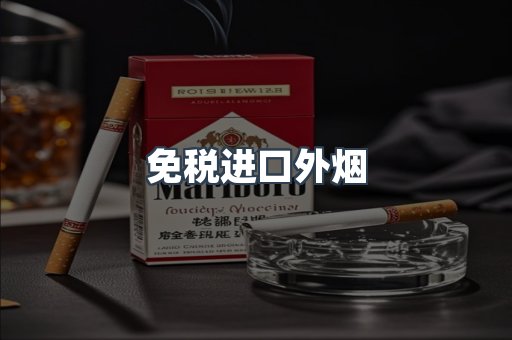 免税香烟
